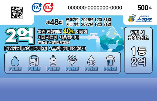 스피또500 48회 복권 이미지