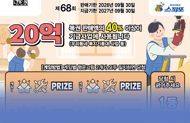 스피또2000 68회 복권 이미지